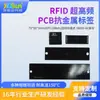 Etiqueta RFID UHF Antimetal para PCB, Resistente a Altas Temperaturas, Larga Distancia, Inventario de Activos Industriales, Etiqueta con Chip Inteligente