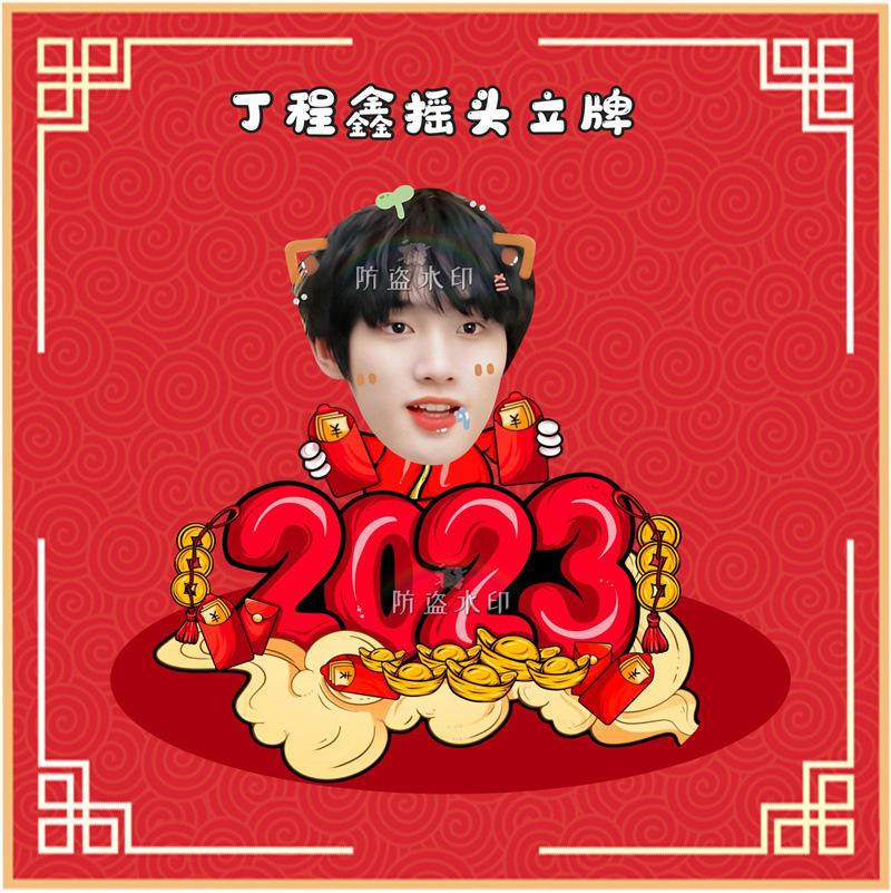 丁程鑫摇头立牌