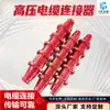 Conectores de cable de alto voltaje para uso minero, conectores de cable de alto voltaje a prueba de explosiones para minas de carbón, gama completa de especificaciones