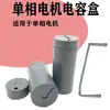 Caixa de proteção de capacitor para motor monofásico caixa de capacitor redonda caixa de capacitor integrada suporte de montagem para caixa de capacitor caixa de junção peças de reparo