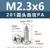 Tornillo Autorroscante Phillips Cabeza de Pan de Acero Inoxidable 201 Tornillo Autorroscante Cabeza de Pan Cabeza Redonda Cola Puntiaguda Tornillo para Madera m1.7m2m3m6