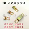 PC1104 1106 Tubería de Aceite Abrazadera para Tubería de PC Placa de Prensado de Chapa Metálica Abrazadera para Tubería Fijación Unilateral Doble Cara 4mm 6mm