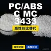 Gránulos de plástico PC/ABS CMC3433, PC+ABS producido nacionalmente, un sustituto para materias primas importadas, Mitsubishi CMC3433