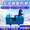 Máquina conformadora de acero en forma de U para uso minero, Máquina conformadora y reparadora de perfiles I para uso minero, Máquina conformadora de perfiles I YJZ-1500