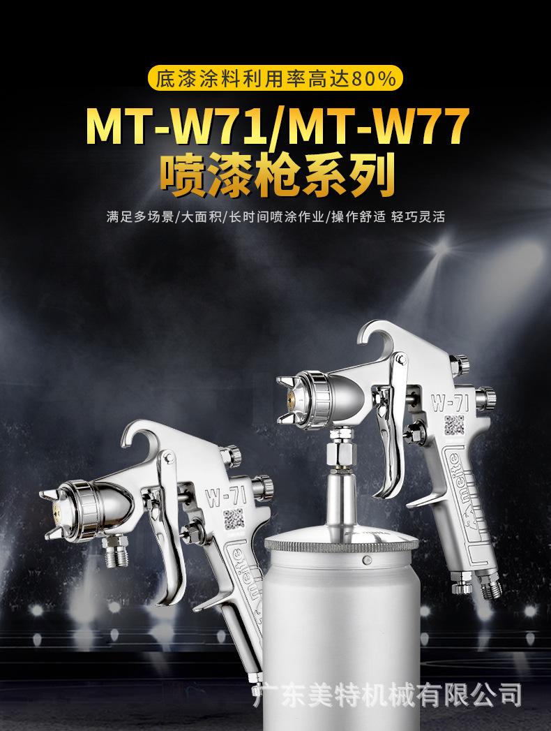 MT-W71-W77喷漆枪系列_01.jpg