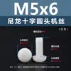 Punto Venta al por Mayor Tornillos de Plástico Pa66 Aislantes de Nylon Cabeza Media Redonda Cruzada Tornillos para Máquina Estándar Nacional Gb818 M2~M8