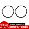 Adecuado para Mercedes-Benz GLE/GLS/ML/GL anillo decorativo para bocina de audio de puerta de fibra de carbono accesorios de modificación interior