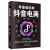 Operación y Promoción de E-Commerce Douyin Kuaishou Xiaohongshu Transmisión en Vivo Marketing de Videos Cortos Video Corto desde Cero
