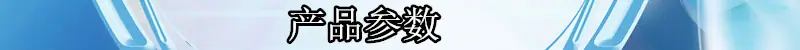 产品参数.jpg