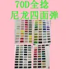 Tecido 70D de Nylon Totalmente Torcido, Elástico em Quatro Direções, Antiestático, Macio e Confortável, com Textura Delicada para Jaquetas de Algodão, Jaquetas de Plumas e Calças