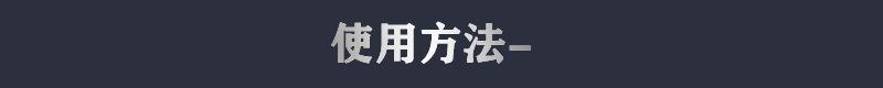 标题使用方法.jpg