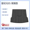 TPE2024 Xingtu Xingji ES Tapete para Porta-Malas de Carro Impermeável Acessórios de Modificação Suprimentos de Decoração Tapete para Porta-Malas