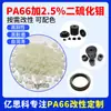 PA66 PTFE Mos2 Nylon 66 mais PTFE mais dissulfeto de molibdênio Coeficiente de atrito baixo