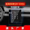 Adecuado para 25 Dongfeng Fengshen Haohan Película Templada de Navegación Pantalla Grande Central Control Película Cielo Ev01 Accesorios de Interior de Coche