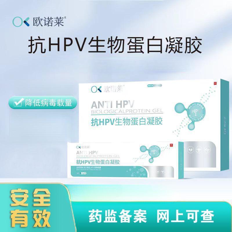 欧诺莱医用抗HPV生物蛋白凝胶用于降低局部HPV病毒载量