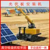Máquina de Instalación de Paneles Fotovoltaicos Solares Controlada Remotamente, Máquina de Ventosa para Paneles Fotovoltaicos Tipo Oruga, Máquina de Instalación Fotovoltaica con Brazo Telescópico