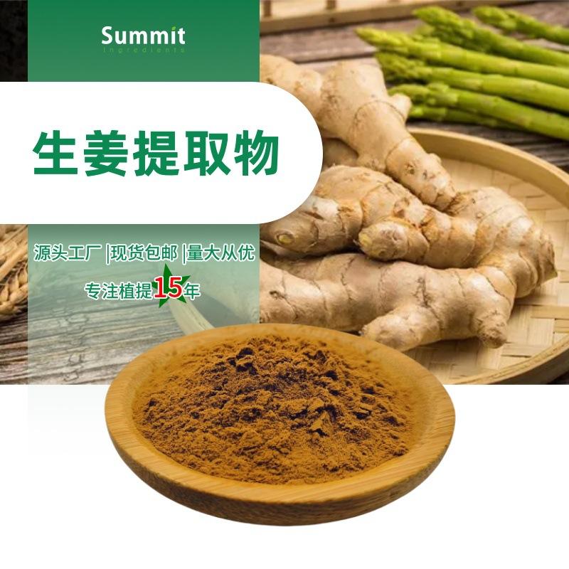 生姜提取物