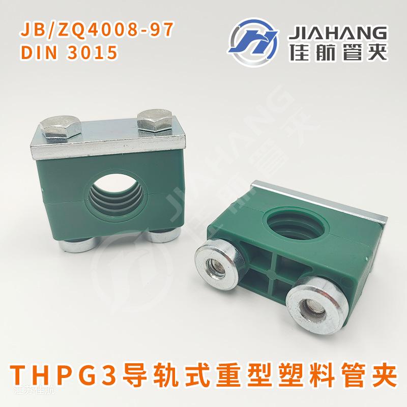 THPG3导轨式重型塑料管夹.png