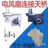 Accesorios Universales para Ventilador Eléctrico Conector para Ventilador de Piso y Pared Soporte Giratorio Conector de Codo Skybridge Cuello