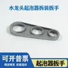 Llave de extracción de aireador de grifo Seis en Uno Llave de extracción de filtro de grifo de cocina y baño