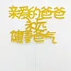 10 decoración de pastel polvo dorado insertable padre, madre, mamá y papá, bandera, tarjeta de Feliz Cumpleaños en chino e inglés