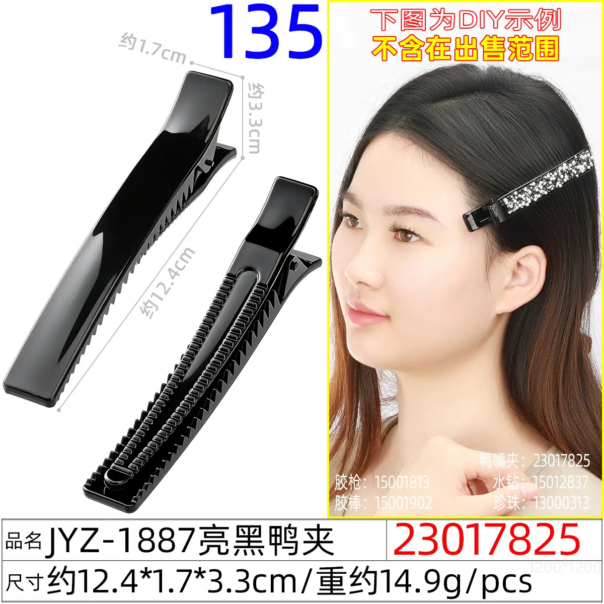 23017825#JYZ-1887亮黑鸭夹