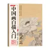 Conjunto completo de 4 volumes de livros introdutórios de esboço para pintura chinesa: flores, paisagens, animais e figuras. Modelos de traço para pintura meticulosa