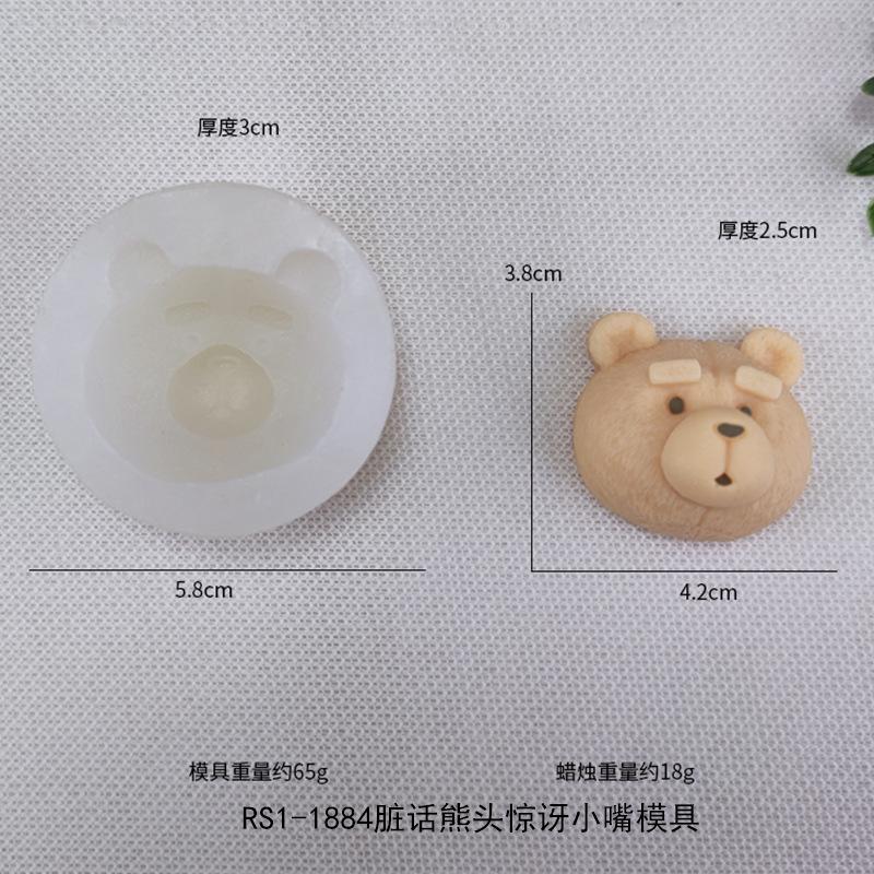 RS1-1884脏话熊头惊讶小嘴熊模具.png