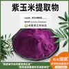 Extracto de Maíz Morado 50:1 Ratio Antocianina de Maíz Morado 5%-25% Polvo de Materia Prima Concentrada Múltiple en Stock