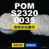 Grânulos de plástico POM S23200035. POM nacional substitui matérias-primas importadas da BASF S23200035