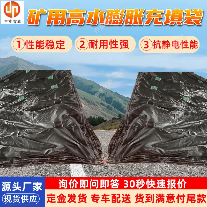 矿用高水膨胀充填袋(1).png