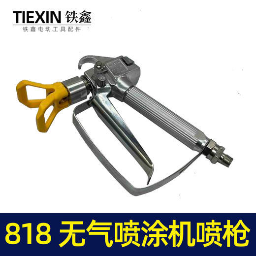 818无气喷涂机喷枪1