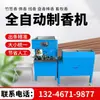 Máquina Totalmente Automática para Hacer Varillas de Incienso Línea de Varillas de Incienso de Bambú Incienso para Buda Incienso de Sándalo Incienso para Ganado Incienso de Artemisa Incienso Tibetano Cuentas de Incienso Combinadas Incienso de Nube Propicia