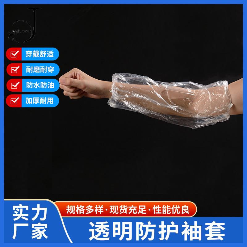 透明防护袖套