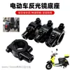 Base Reflectora para Coche Batería Soporte Fijo para Espejo Retrovisor de Motocicleta Soporte Soporte Espejo Retrovisor para Bicicleta Eléctrica Soporte para Espejo