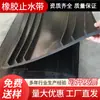 Tapón de Agua de Goma, Tipo Embebido, Tipo Externo, Goma de Alta Calidad, Uso General para Proyectos de Conservación de Agua, Túneles de Metro y Proyectos de Impermeabilización