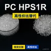 Gránulos de plástico PC HPS1R, PC de producción nacional para reemplazar la materia prima importada LEXAN HPS1R de SABIC Innovation