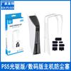 Tapón antipolvo para máquina principal de la versión de unidad óptica de PS5, traje de tapón antipolvo simple para máquina de juego de versión digital de PS5, red antipolvo P5