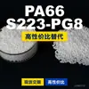 Grânulos plásticos PA66 S223-PG8, PA66 de produção nacional como substituto para matérias-primas importadas, DSM