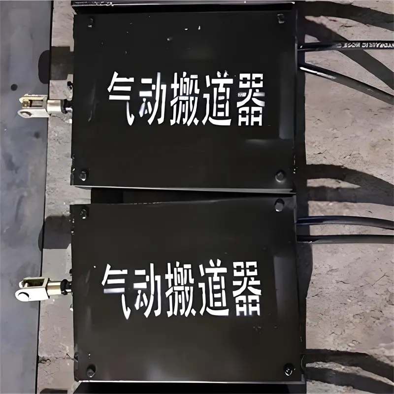 矿用气动扳道器 (3).jpg