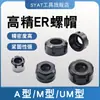 Máquina de grabado CNC de alta precisión tuerca abrazadera ER accesorios del eje principal tuerca hexagonal de acero inoxidable tuerca de tornillo tapa de tuerca