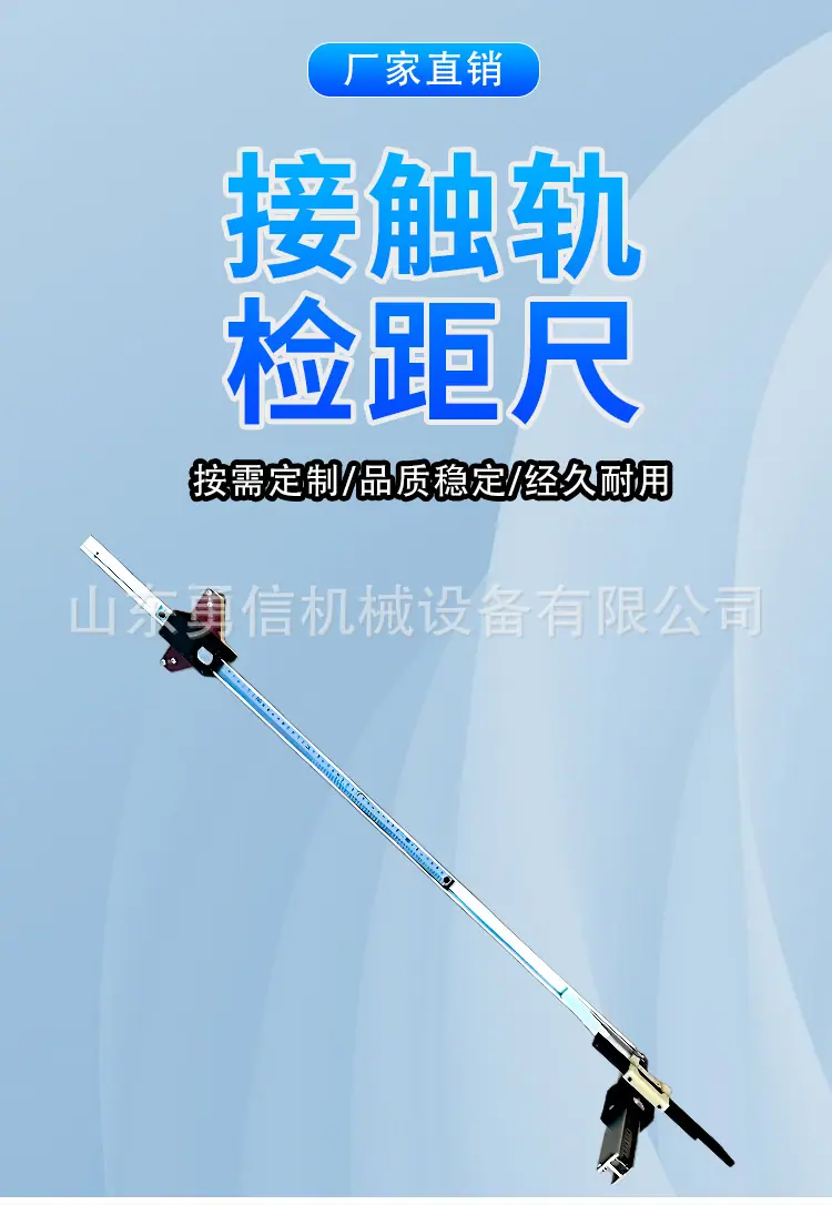 勇信接触轨检距尺详情页_01.jpg