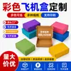 Cajas de avión coloridas personalizadas, engrosadas y extra duras, admiten estampado de patrones y logotipos, hechas de cartón corrugado ultraduro