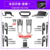 Adequado para Honda Jed modificação adesivos internos especiais painel de instrumentos do controle central do carro filme de decoração de câmbio adesivos de carro