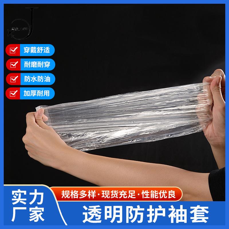 透明防护袖套