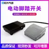 Conectar al interruptor de pie eléctrico pedal de pie válvula S-201 con cable S-1-2 pedal momentáneo de reinicio automático cable de 2 metros
