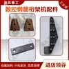 Máquina de Truss Cuchilla Guía de Electrodo Ranura Aro Curvo Rueda de Tracción Placa de Presión Placa de Soldadura Yin Feng Kaibo Construcción de Precisión Yi Zhou Accesorios