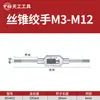 Chave de macho manual Tiangong M1-M33 chave de aço liga para roscar manual ajustável para roscar