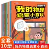 Un Conjunto Completo de 10 Volúmenes de Mi Enciclopedia de Física Introductoria, Libros Ilustrados de Ciencia Divertida para Niños, Versión Fonética del Material de Lectura de la Enciclopedia