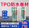 Membrana Impermeabilizante TPO de Poliolefina Termoplástica Techo Impermeable y Resistente a Raíces Material Impermeabilizante Polimérico Reforzado contra Perforaciones